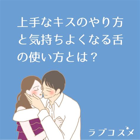 ディープキスやり方|ディープキスのやり方。気持ちいいキスのコツと上手い舌使いを。